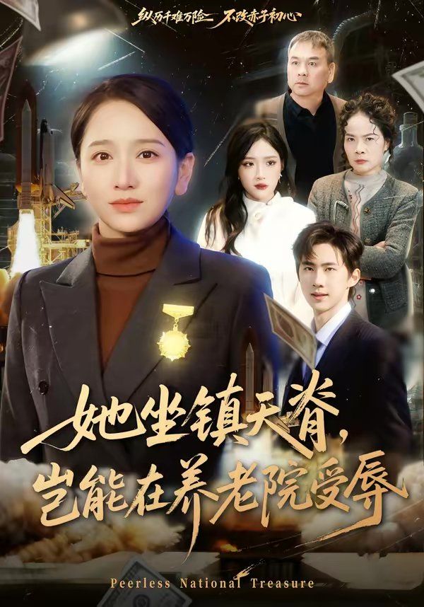 她坐镇天脊，岂能在养老院受辱(全集)