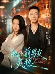 他比前男友炙热(全集)