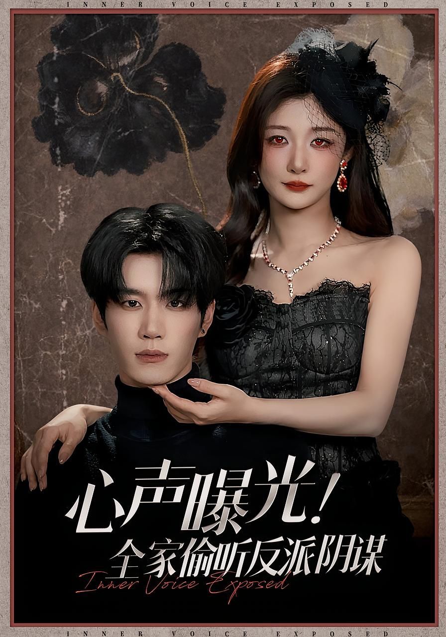 心声曝光全家偷听反派阴谋(全集)