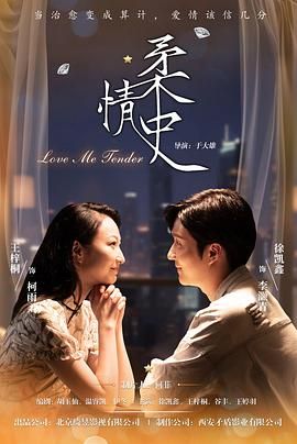 柔情史（2025）