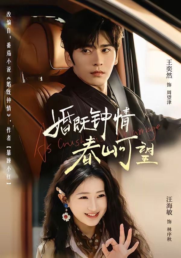 婚既钟情，春山可望（热恋，从新婚开始）(全集)