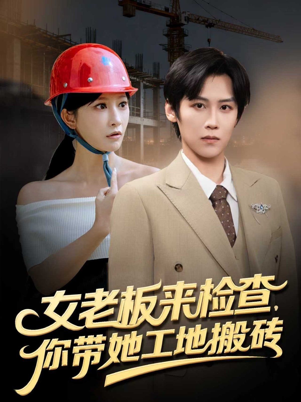 女老板来检查你带她工地搬砖(全集)