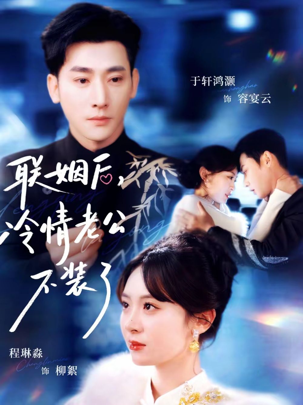 联姻后，冷情老公不装了(全集)