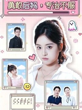 勇敢后妈，专治不服(全集)