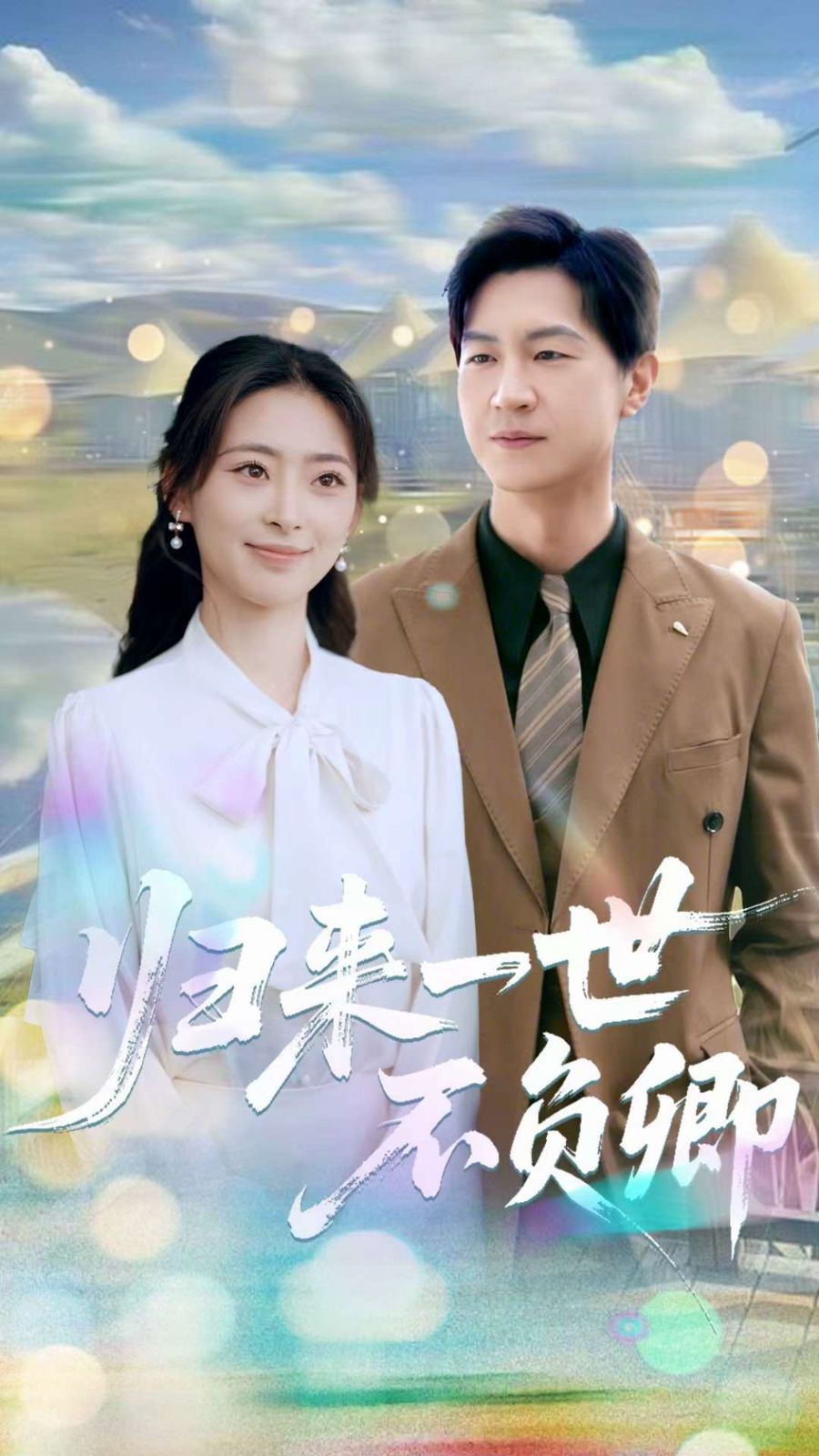归来一世不负卿(全集)