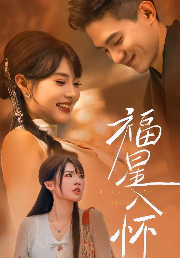 福星入怀(全集)