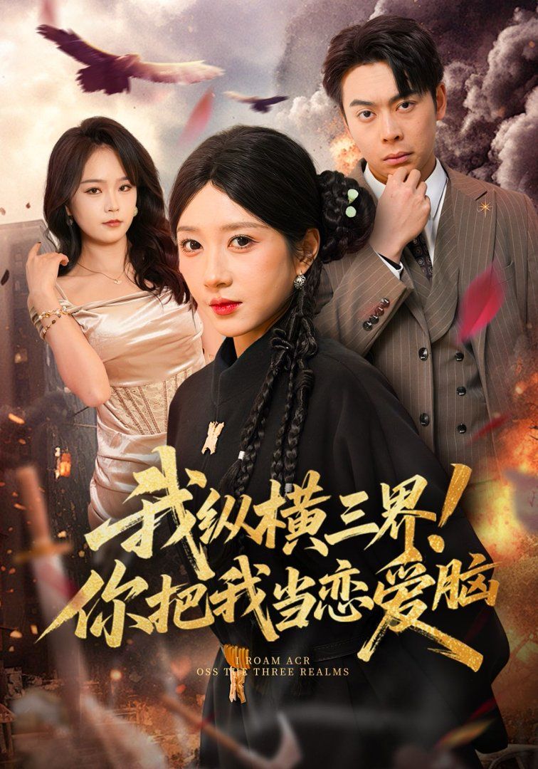 我纵横三界！你把我当恋爱脑(全集)