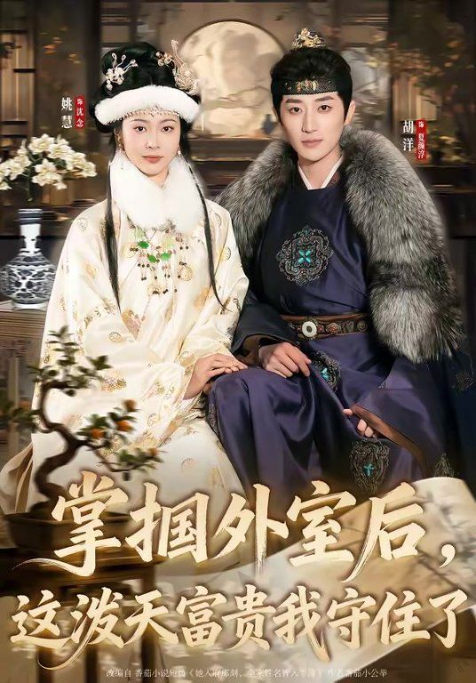 掌掴外室后，这泼天富贵我守住了(全集)