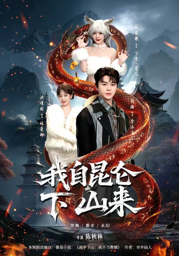 我自昆仑下山来(全集)