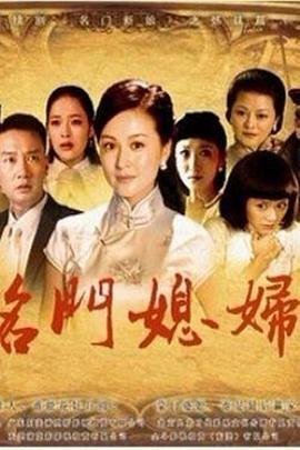 名门媳妇第28集