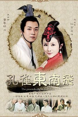 孔雀东南飞第01集