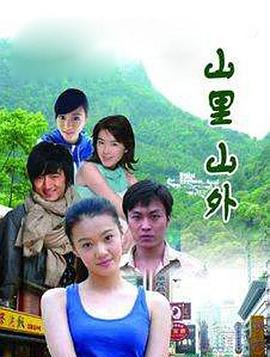 山里山外第12集