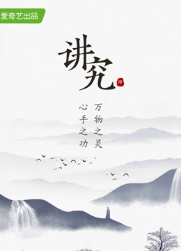讲究 第四季(全集)