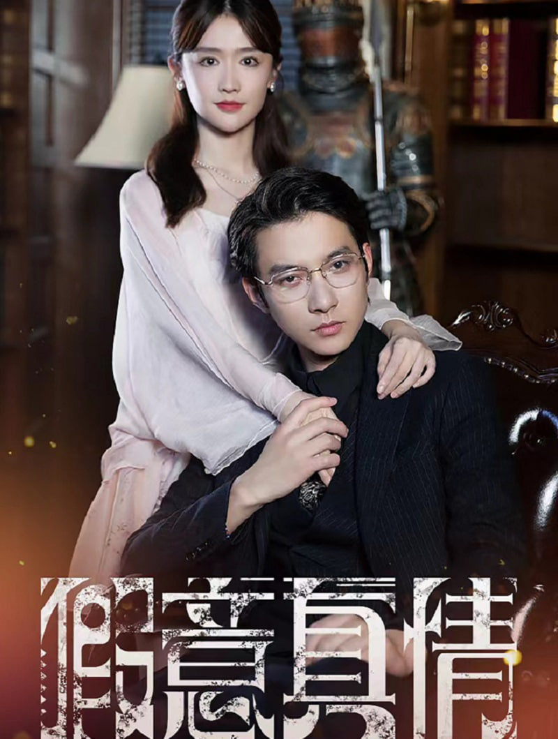 真情假意(全集)