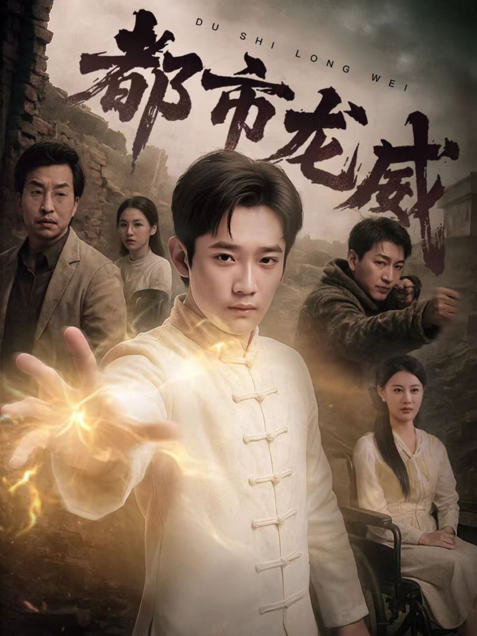 都市龙威(全集)