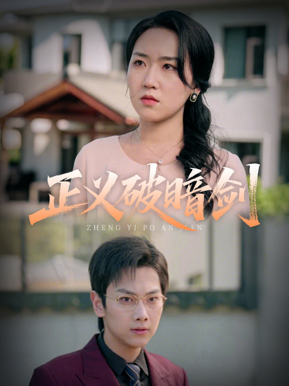 正义破暗剑(全集)