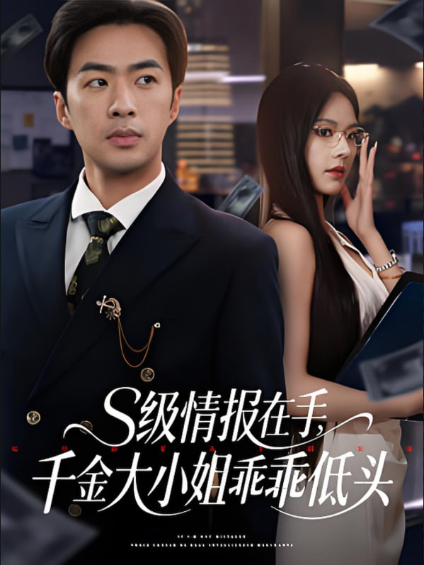 s级情报在手，千金大小姐乖乖低头(全集)