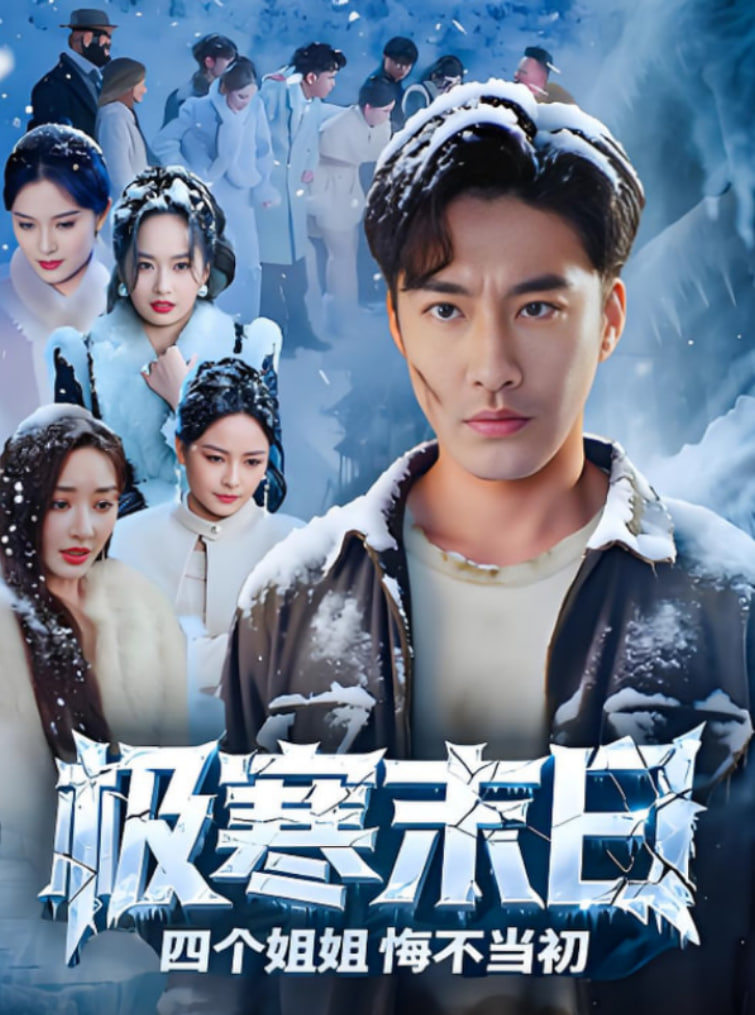 极寒末日四个姐姐悔不当初(全集)