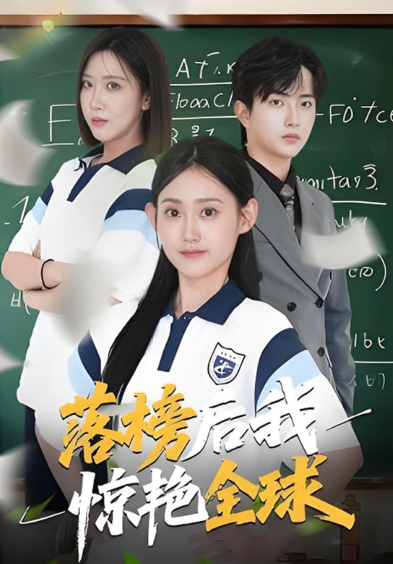 落榜后我惊艳全球(全集)