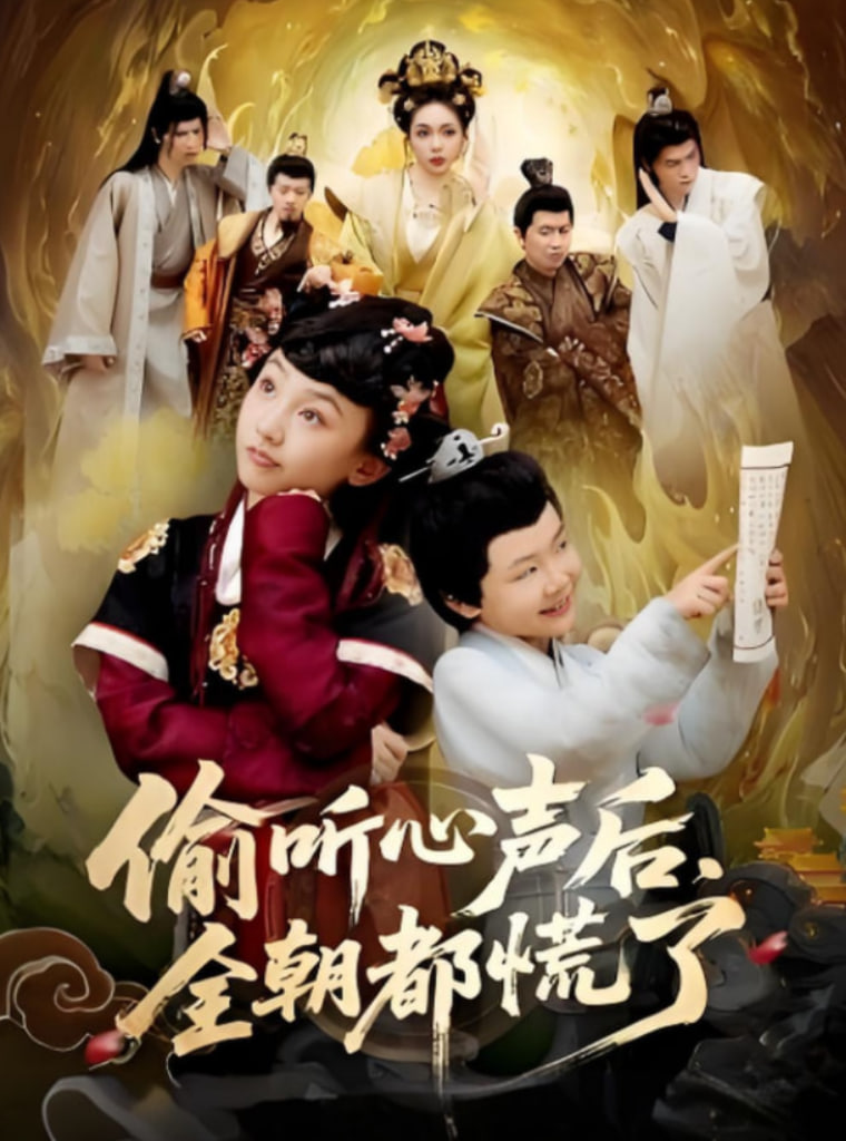 偷听心声后，全朝都慌了(全集)