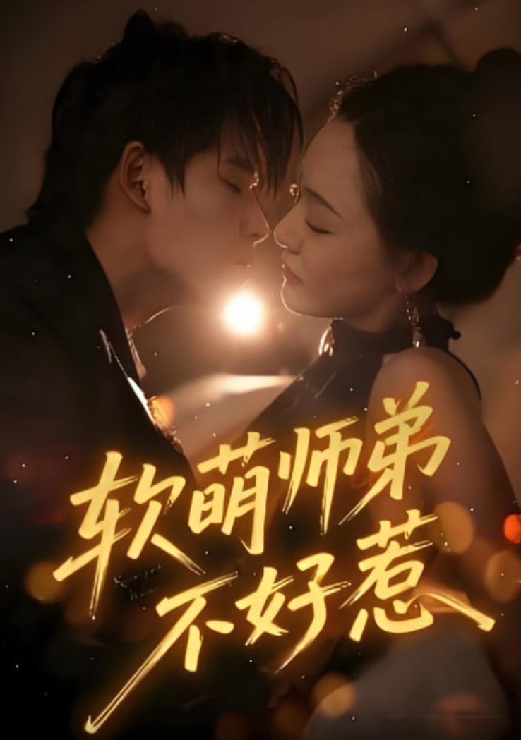 软萌师弟不好惹(全集)