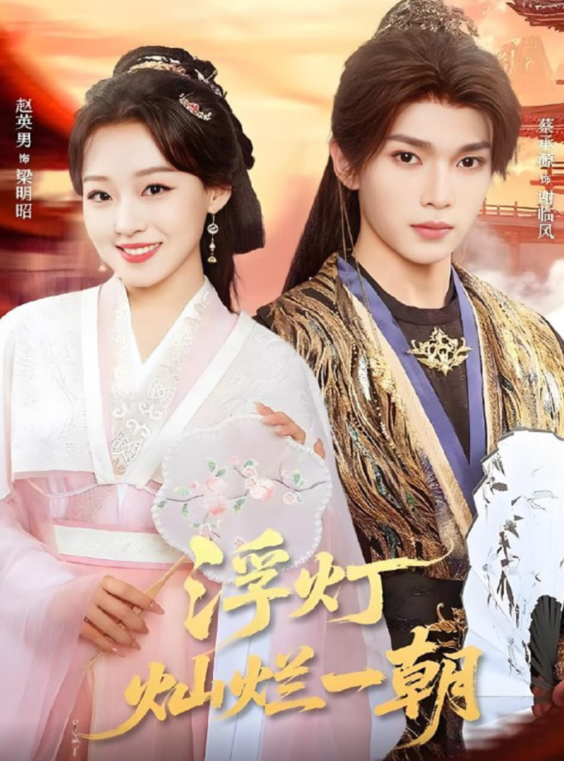 浮灯灿烂一朝(全集)