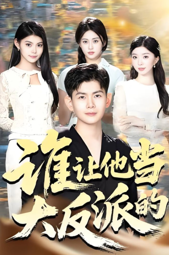 谁让他当大反派的(全集)