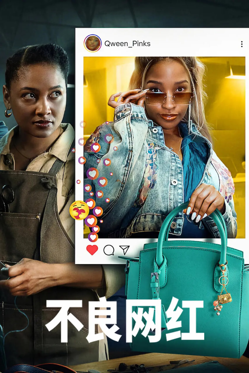 不良网红(全集)