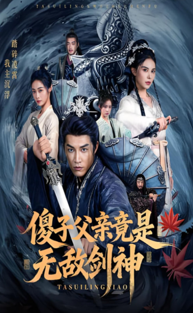 傻子父亲竟是无敌剑神(全集)