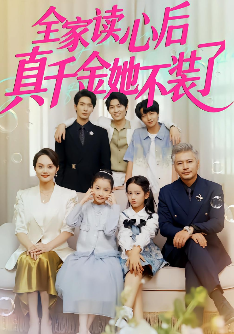 全家读心后真千金她不装了(全集)