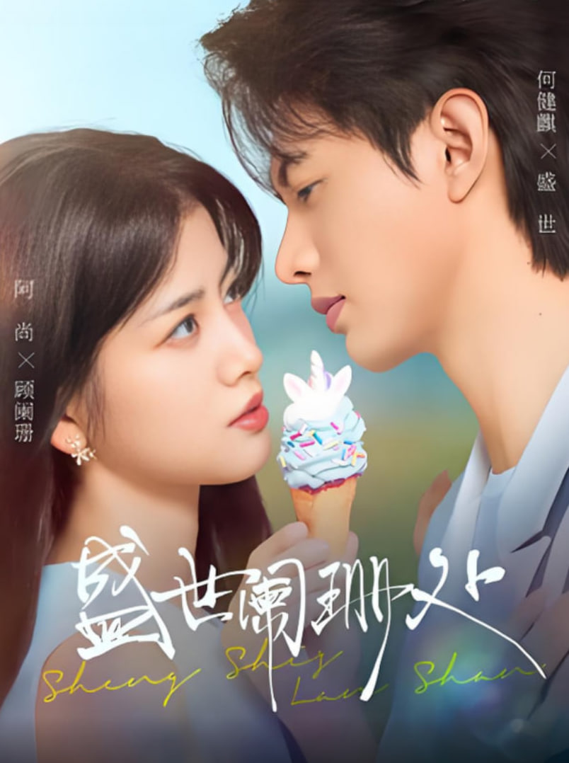 盛世阑珊处(全集)