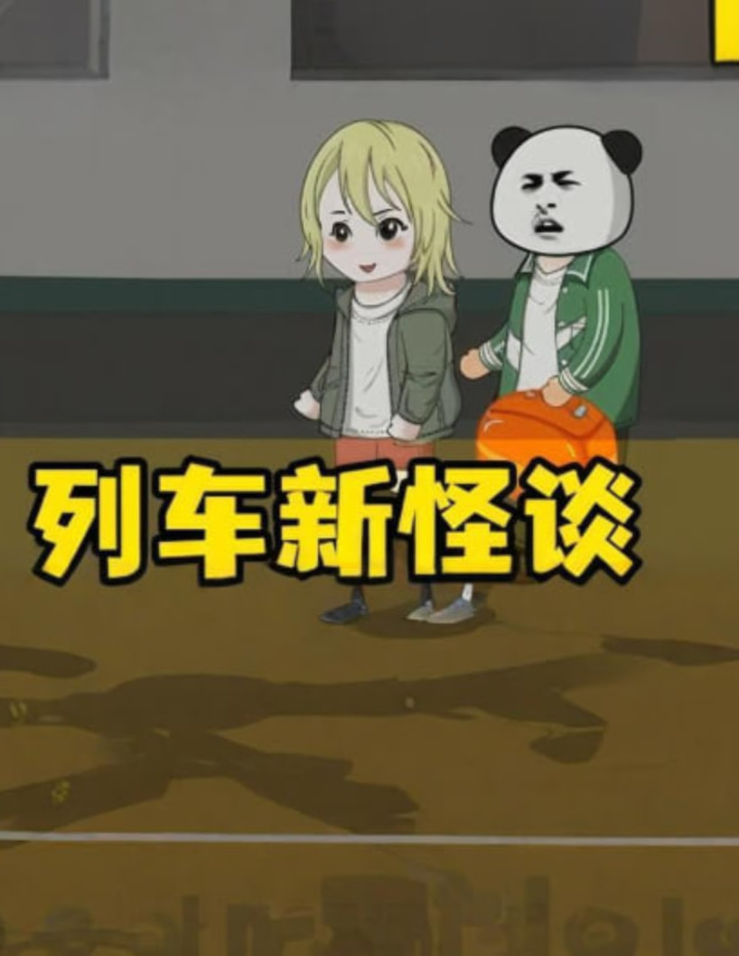 新列车怪谈(全集)