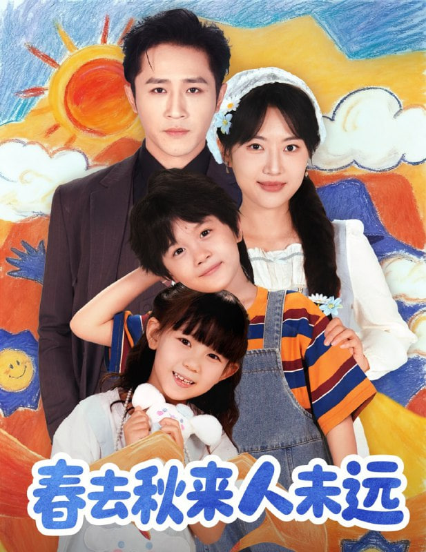 花开花落人团圆（春去秋来人未远）(全集)