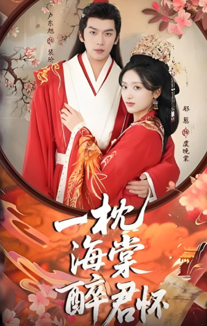 一枕海棠醉君怀(全集)