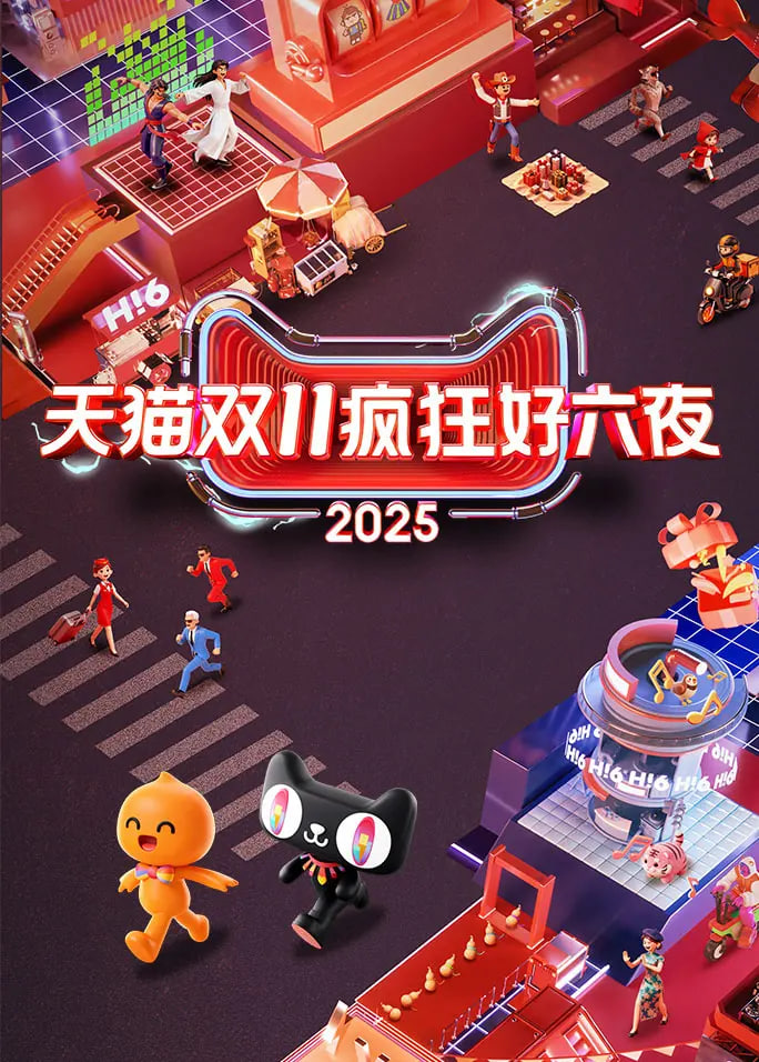 2025天猫双11疯狂好六夜