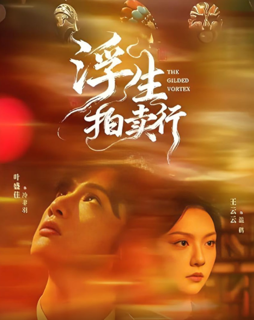 浮生拍卖行(全集)