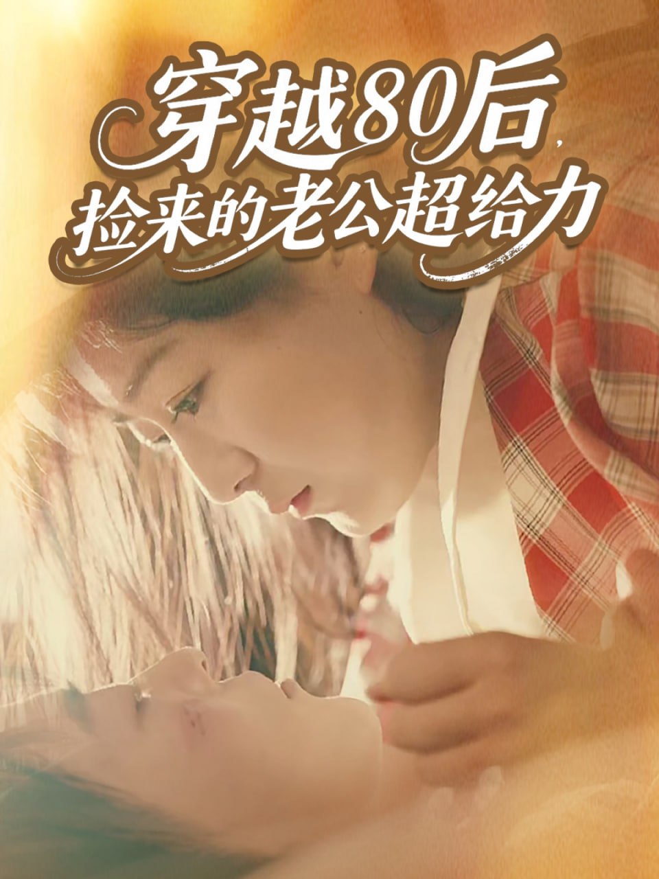 穿越80后，捡来的老公超给力(全集)