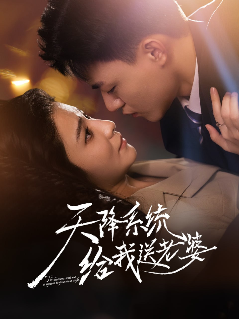 天降系统给我送老婆(全集)