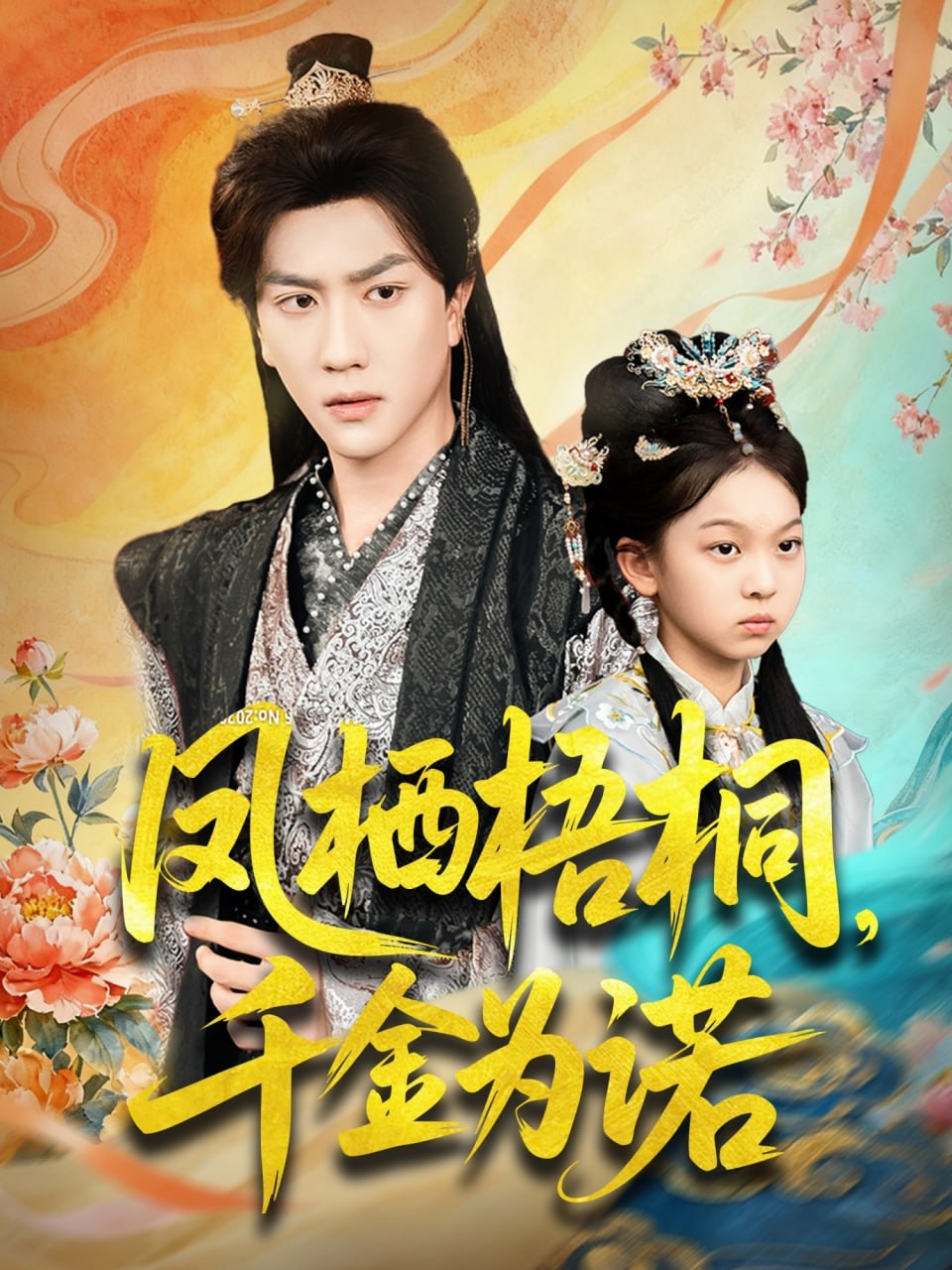 凤栖梧桐千金为诺（太后娘亲重生后暴君他慌了）(全集)