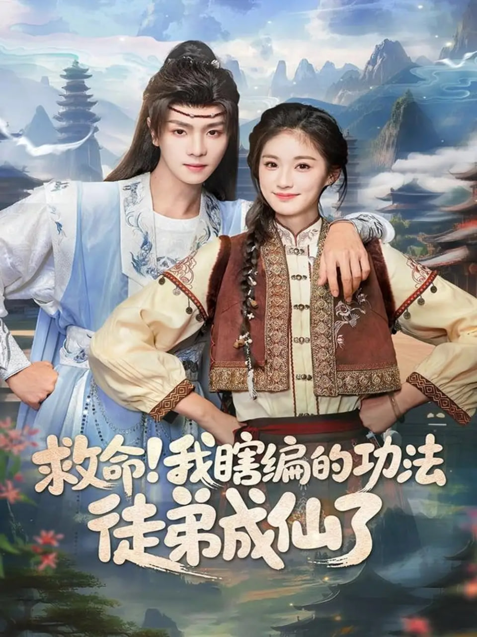 救命我瞎编的功法徒弟成仙了(全集)