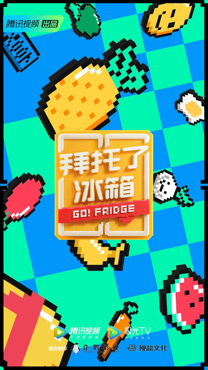 拜托了冰箱 第六季(全集)