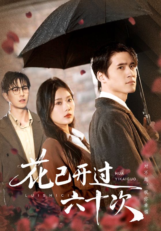 花已开过六十次(情敌交手她选择躺赢)(全集)