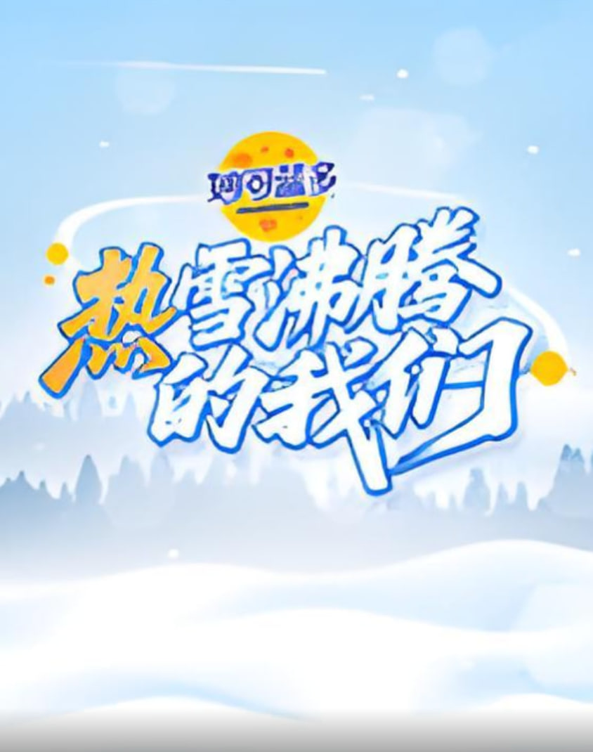 热雪沸腾的我们(全集)