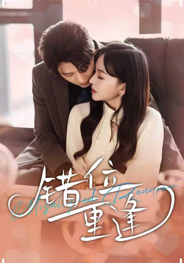 错位重逢(全集)