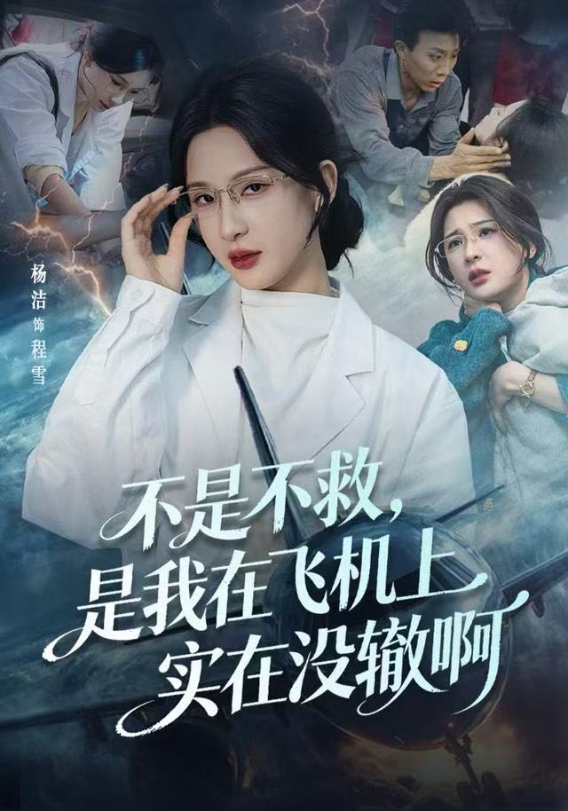 不是不救，是我在飞机上实在没辙啊（航班上的产妇危机）(全集)