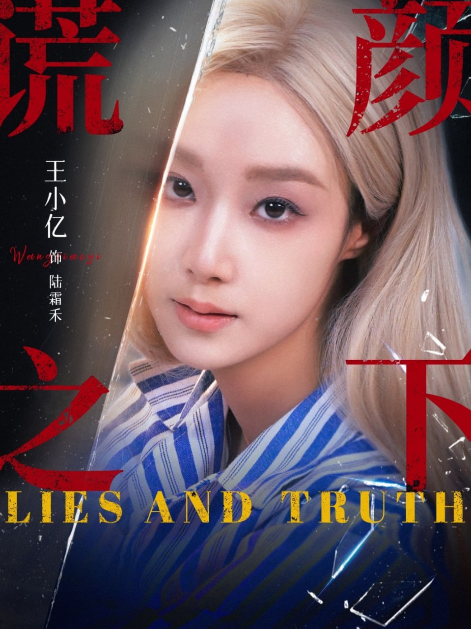 谎颜之下 2025(全集)