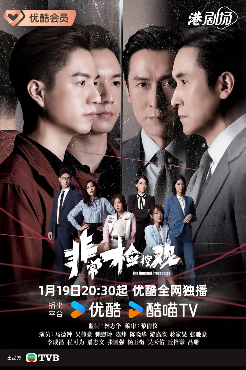 非常检控观 粤语版