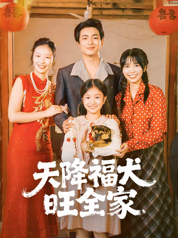 天降福犬旺全家(全集)