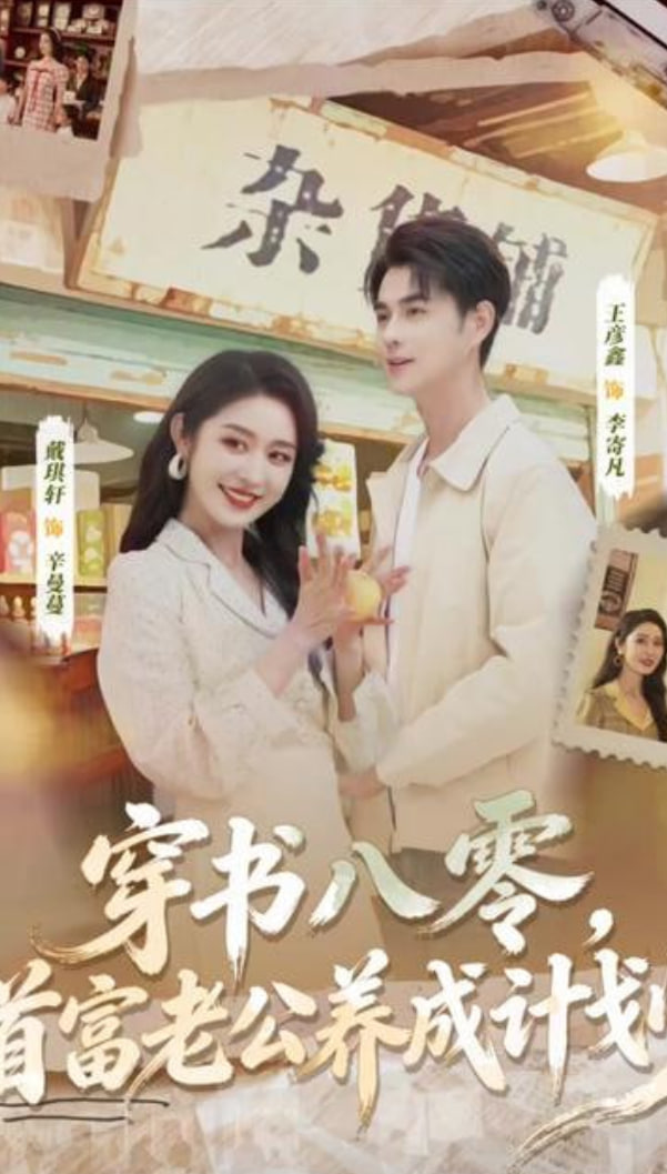 穿书八零，首富老公养成计划(全集)