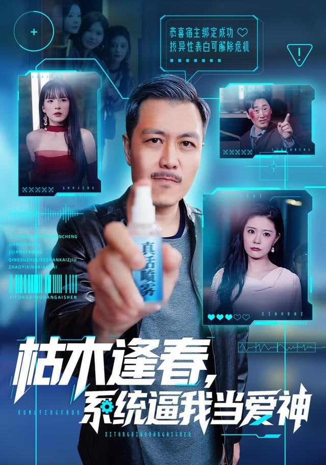 枯木逢春，系统逼我当爱神(全集)